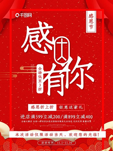 红色喜庆感恩有你感恩节海报