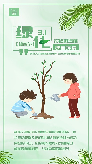 小清新绿树植树节植树造林公益宣传海报