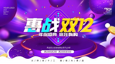 原创紫色双12活动促销展板