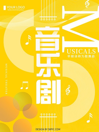橙色创意简约音乐剧宣传海报