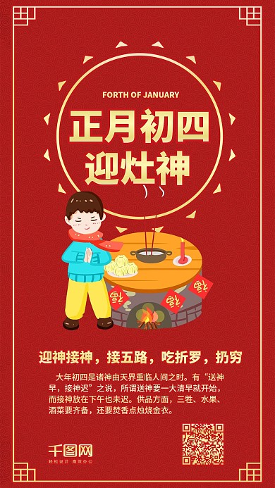 正月初四迎灶神红色喜庆手机配图