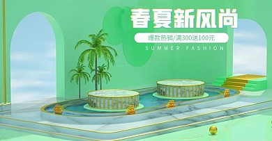 原创C4D春夏新时尚电商海报