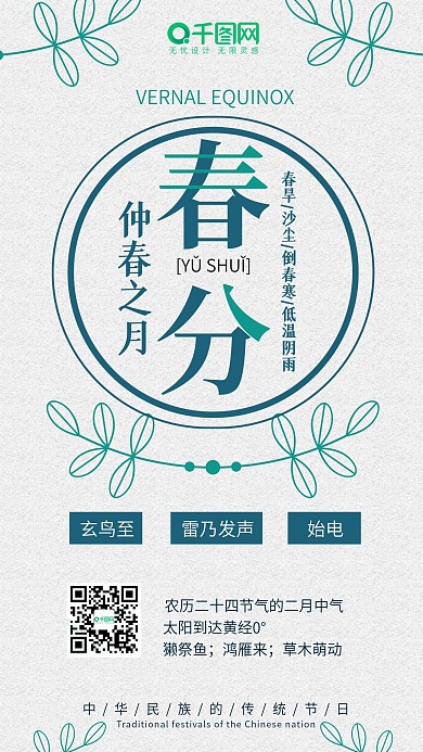 春分小清新树叶简约二十四节气手机配图