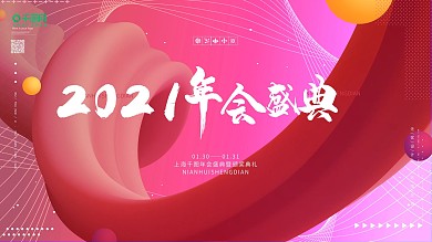 创意红色2020年会盛典展板