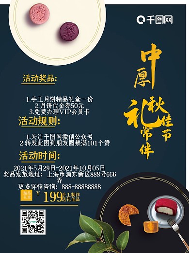 中秋节活动信息介绍海报
