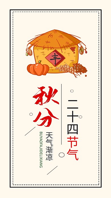 秋分节气简约手机海报