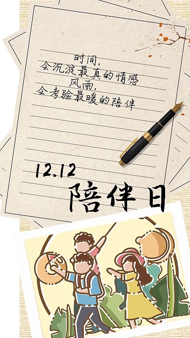 陪伴日陪伴宣传手机海报