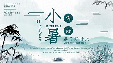 中国风小暑山水宣传展板