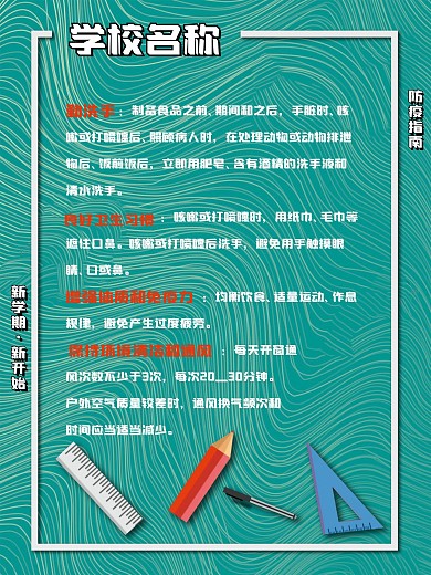 高校开学防疫海报高中初中展板卫生安全展板