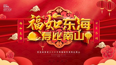 原创福如东海寿比南山喜庆祝寿展板