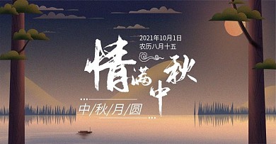 中秋节简约大气电商首页banner