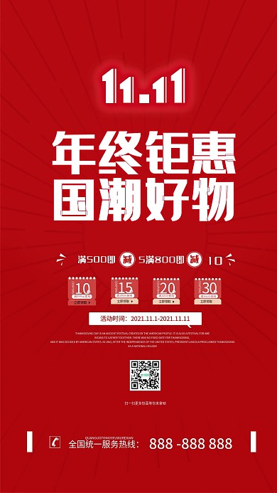 双十一促销宣传手机海报设计