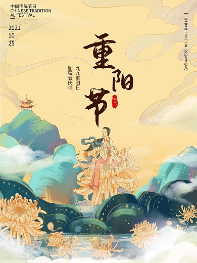重阳节登高节二十四节气复古古风海报