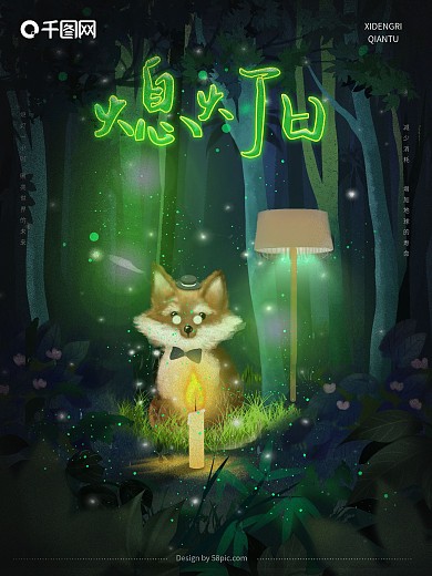 原创绿光唯美萤灵之光熄灯日插画公益海报
