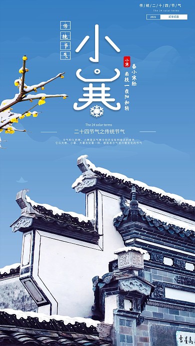 小寒通用借势宣传手机海报