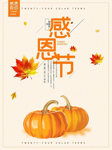 简约清新感恩节节日海报