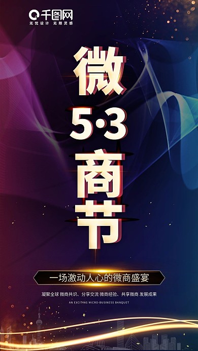 原创53微商节震撼大气宣传海报
