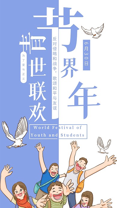 世界青年联欢节手机海报配图
