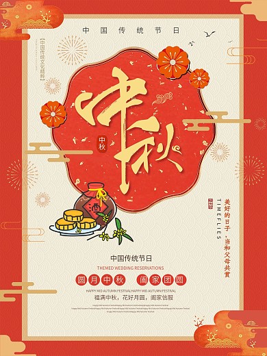 红色中国复古风中秋节喜庆团圆节日宣传海报