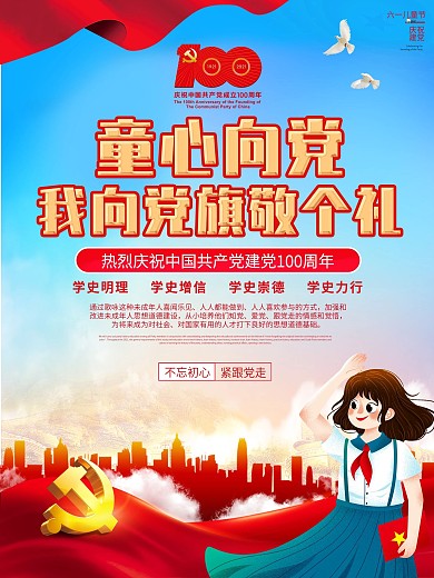 童心向党 礼赞百年喜迎党的生日六一海报