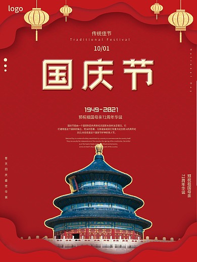 国庆71周年节日宣传海报