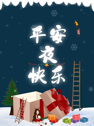 圣诞节——平安夜快乐