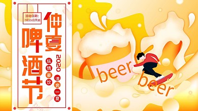 原创简约仲夏啤酒节活动宣传促销展架海报