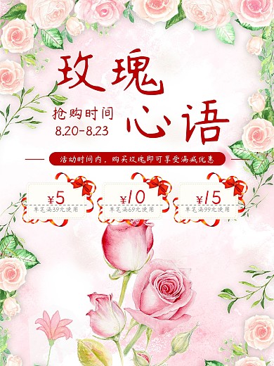 清新唯美浪漫七夕情人节玫瑰促销海报