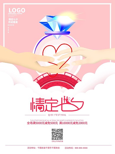 原创七夕节珠宝店优惠宣传海报