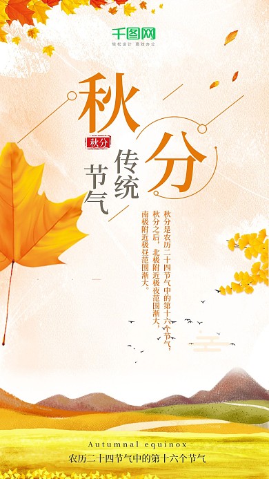 秋分节气手机用图海报设计
