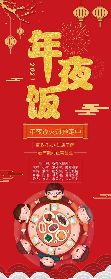 2021年夜饭预订展架