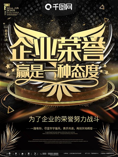 黑金企业荣誉公司商务宣传海报