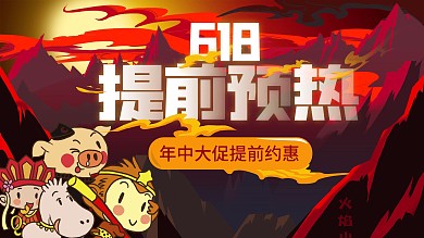 天猫淘宝首页618年中促销抢购海报