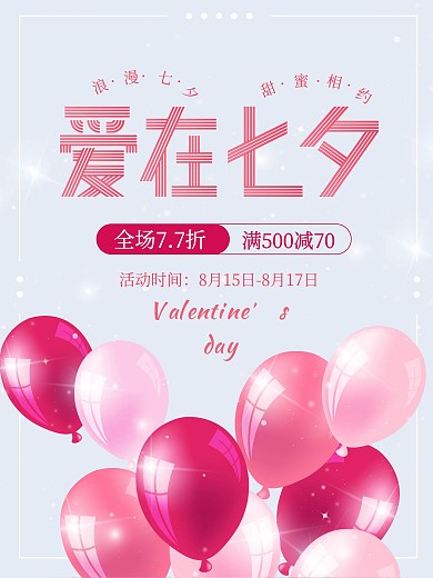 爱在七夕浪漫气球折扣七夕情人节活动海报
