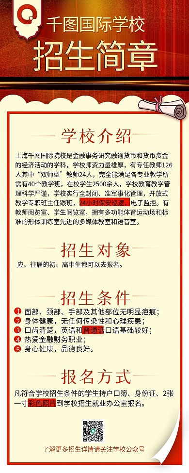 学校招生简章信息长图H5