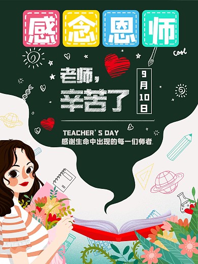 手绘插画感念恩师教师节海报