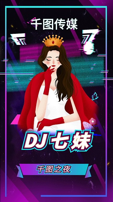 原创抖音风DJ直播海报
