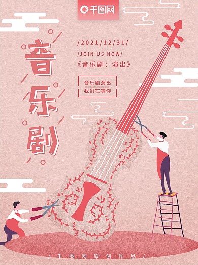 粉红手绘浪漫清新音乐剧海报