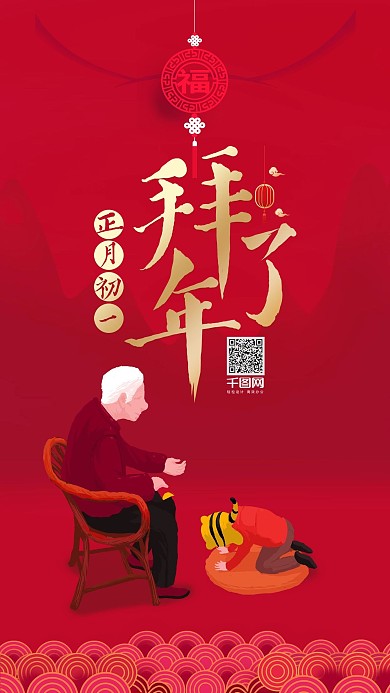 中国风正月初一拜大年艺术字插画手机壁纸