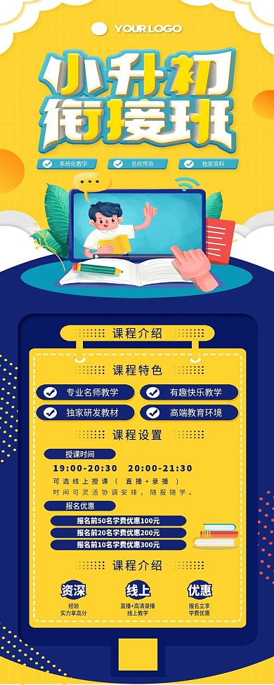 小升初衔接班活动促销招生信息长图