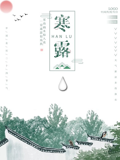 寒露霜降节气海报淡雅中国传统二十四节气