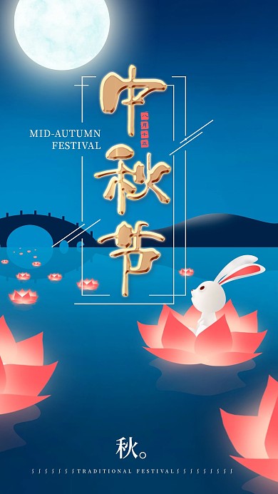 中国传统节日仲秋节