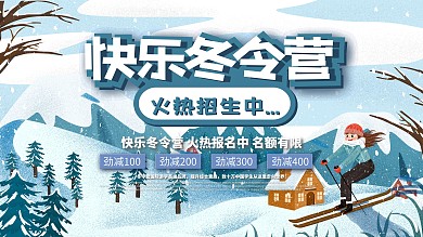 活动展板冬令营展板