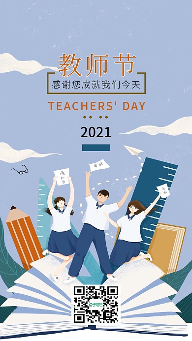 教师节感谢您成就我们今天手机海报