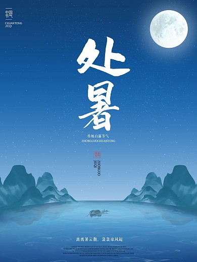 中国传统处暑节气夜晚海报