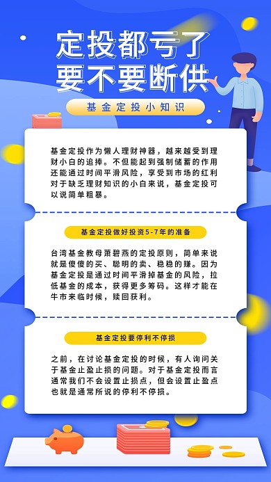 基金定投常识简约企业宣传手机海报金融保险
