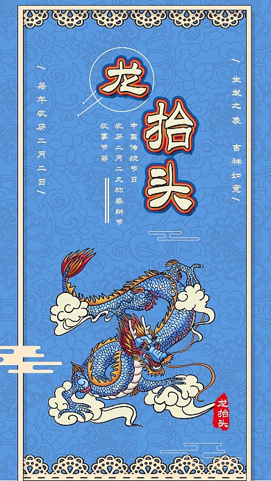 龙抬头农历二月初二春耕青龙手机海报