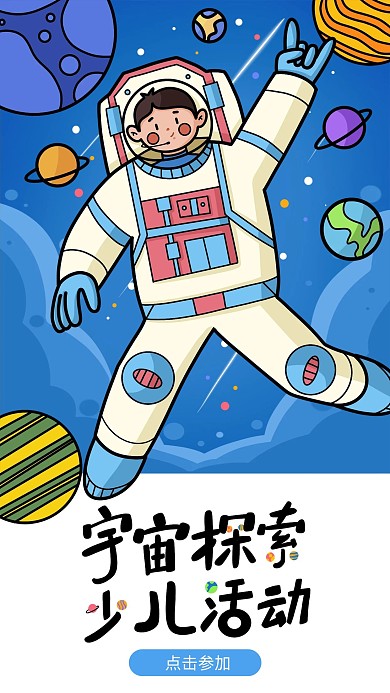 h5科技科普节宇宙宇航员探索少儿活动