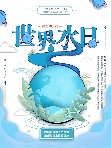 平面海报原创世界水日节日宣传蓝色卡通风