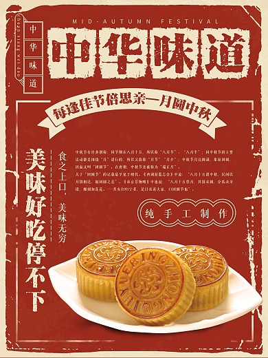 红色复古风中华味道中秋节月饼海报